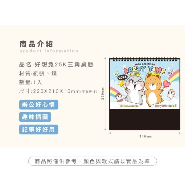 「好想兔系列」- 2026年 25K三角桌曆/CDN-661 