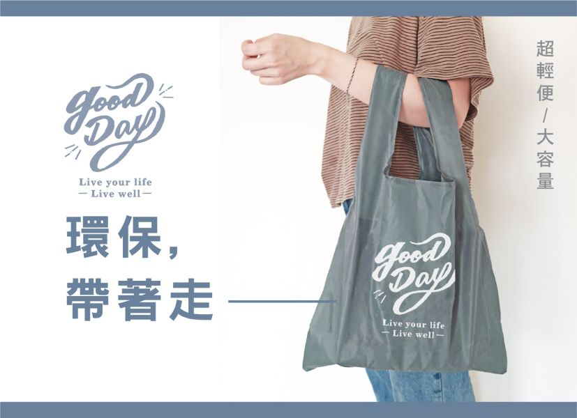 「簡單生活系列」- Good Day環保購物袋/CZ-837 