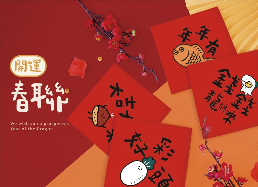 「節慶系列」- 17cm開運春聯防水裝飾貼/CST-411 