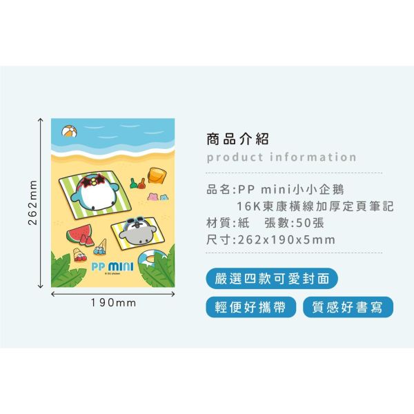 「PP mini小小企鵝」- 16K東康橫線加厚定頁筆記/CN-16221 