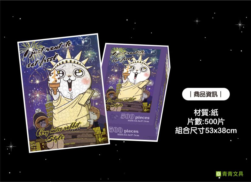 「好想兔系列」- 想兔自由女神拼圖(500片) 