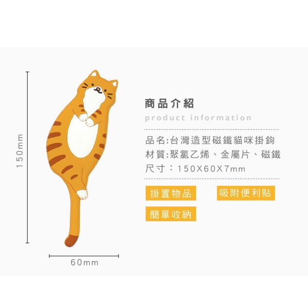 「簡單生活系列」- 台灣造型磁鐵貓咪掛鉤/CZC-135 