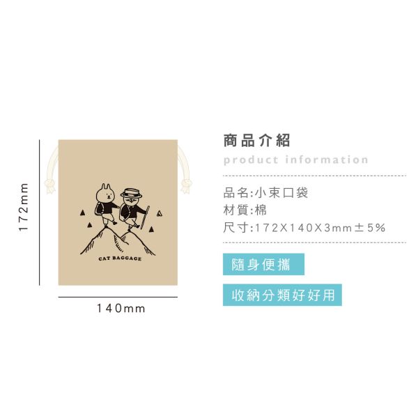 「貓行李系列」- 小束口袋/CBG-663 