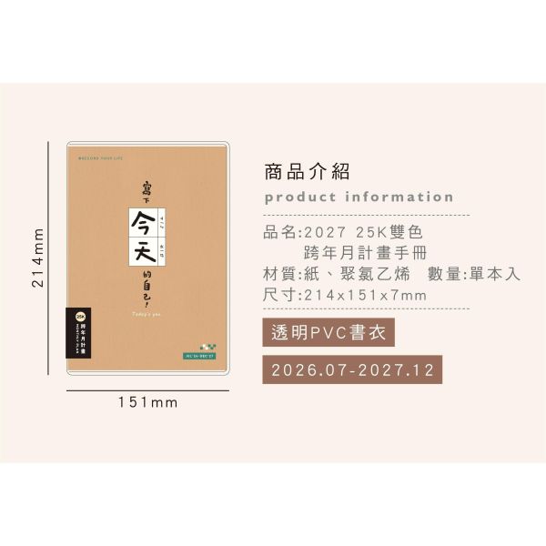 「簡單生活系列」- 2027 25K雙色跨年月計畫手冊/CDM-454 