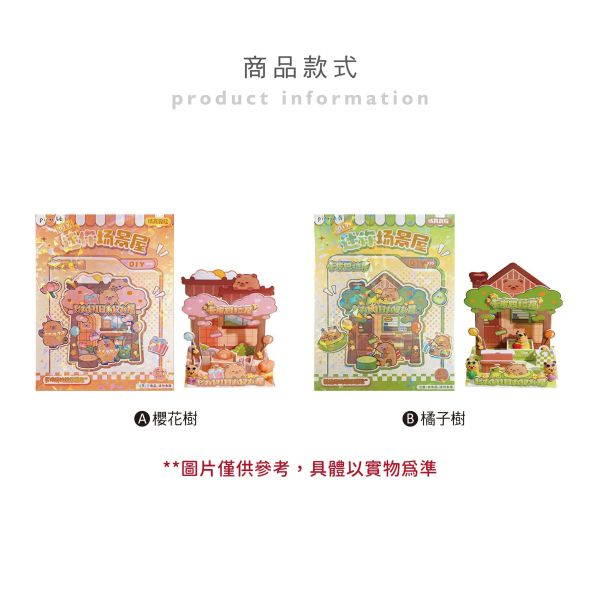 「簡單生活系列」- 卡皮迷你場景屋/CZC-169 