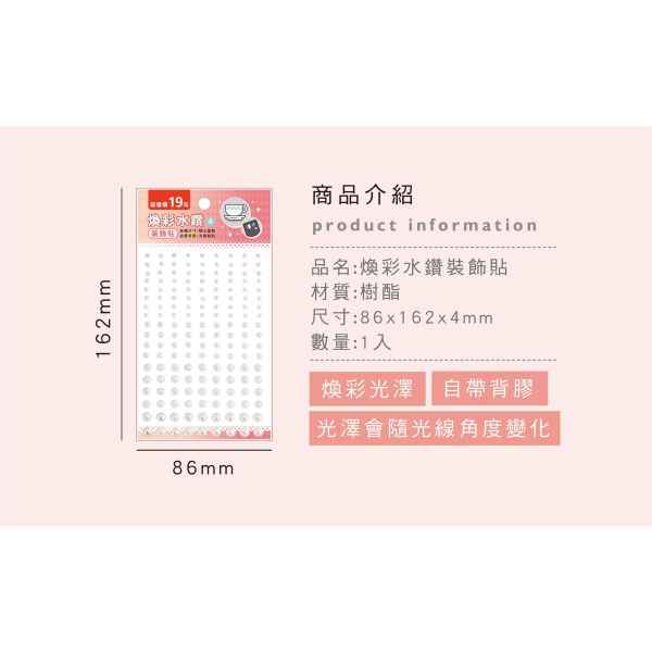 「簡單生活系列」- 煥彩水鑽裝飾貼/CZC-228 