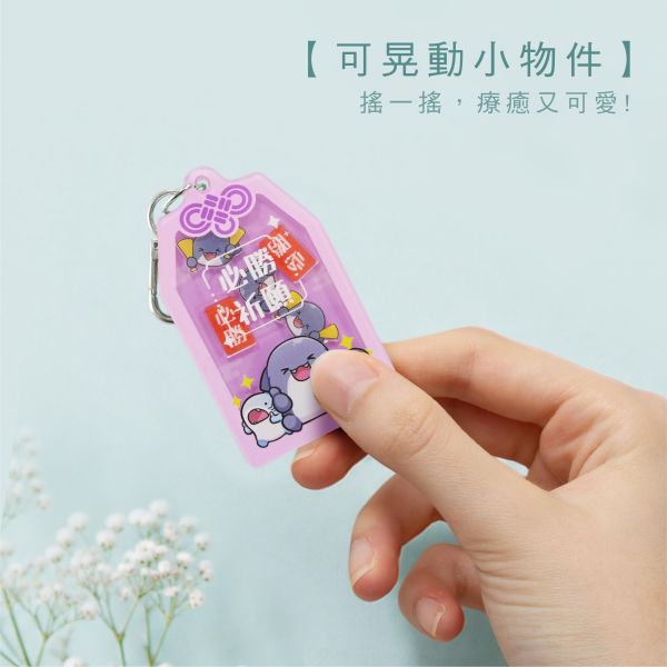 「鯊西米系列」- 搖搖樂御守/CAE-324 