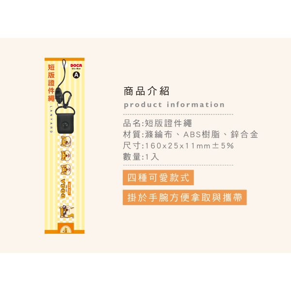 「豆卡頻道系列」- 短版證件繩/CZC-036 