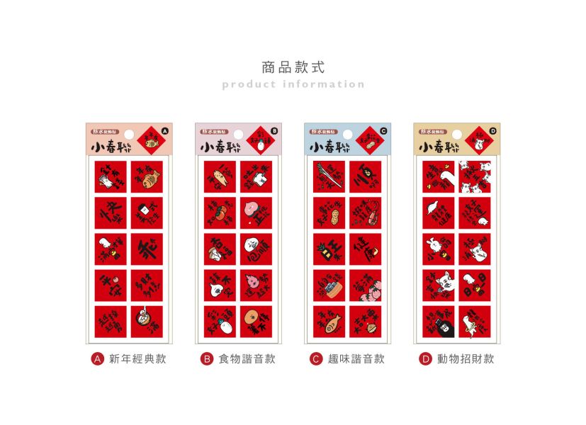 「節慶系列」- 小春聯防水裝飾貼/CST-413 