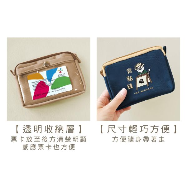 「貓行李系列」- 票卡零錢包/CBG-666 