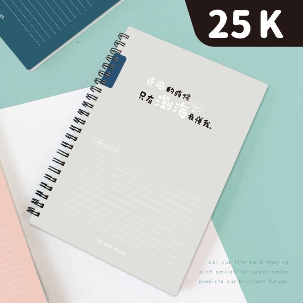 「簡單生活系列」- 25K雙線圈東康筆記/CM-25103 