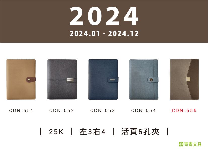 「工商系列」- 2024經典25K左3右4活頁6孔夾/CDN-555 