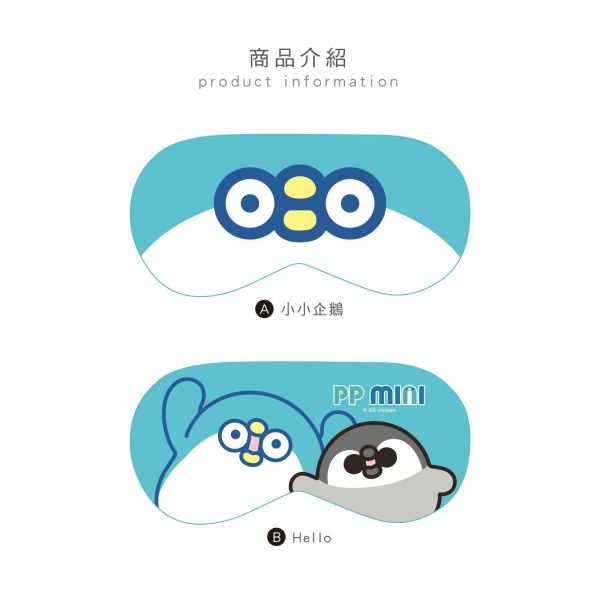 「PP mini小小企鵝」- 舒適眼罩/CZC-178 