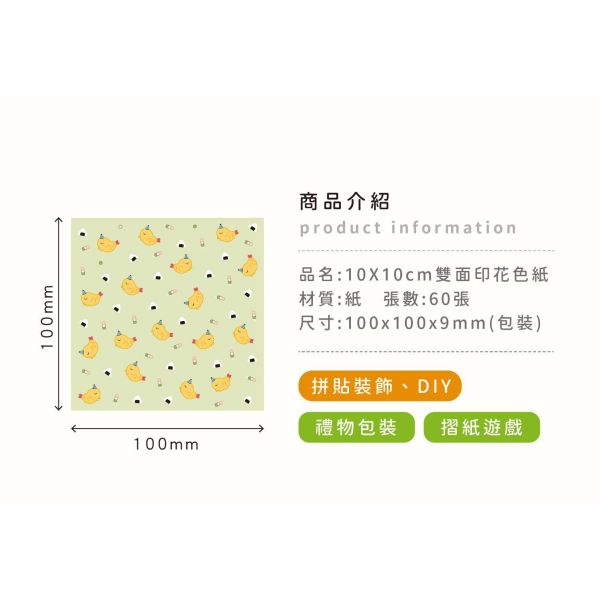「小呸角系列」- 10x10cm雙面印花色紙 60入/CW-75 