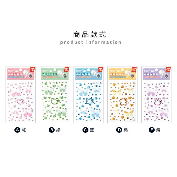 「簡單生活系列」- 蝴蝶彩鑽貼/CZC-074 