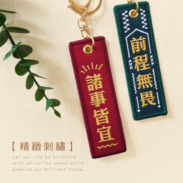 「簡單生活系列」- 繡出好運布繡鑰匙圈/CAE-305 