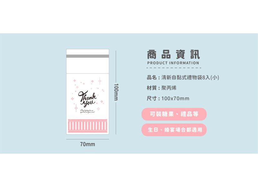 「簡單生活系列」-清新自黏式禮物袋8入(小) 
