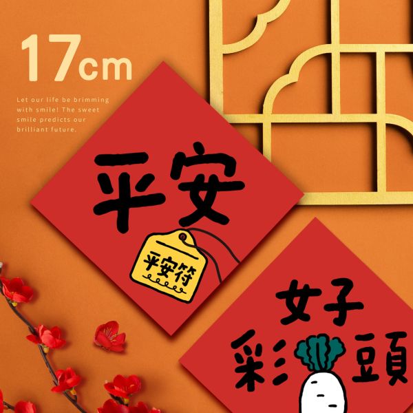 「節慶系列」- 17cm春聯防水裝飾貼/CST-462 