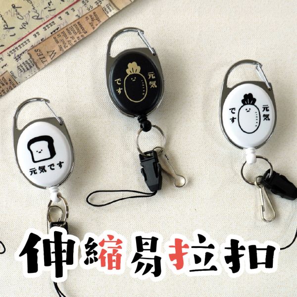 「小呸角系列」- 小呸角多功能伸縮易拉扣/CP-348 