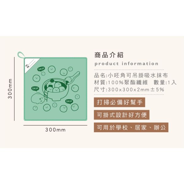 「小呸角系列」- 小呸角可吊掛吸水抹布/CPW-069 