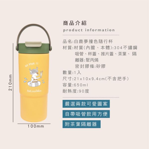 「白鹿夢系列」- 撞色隨行杯/CZC-348 