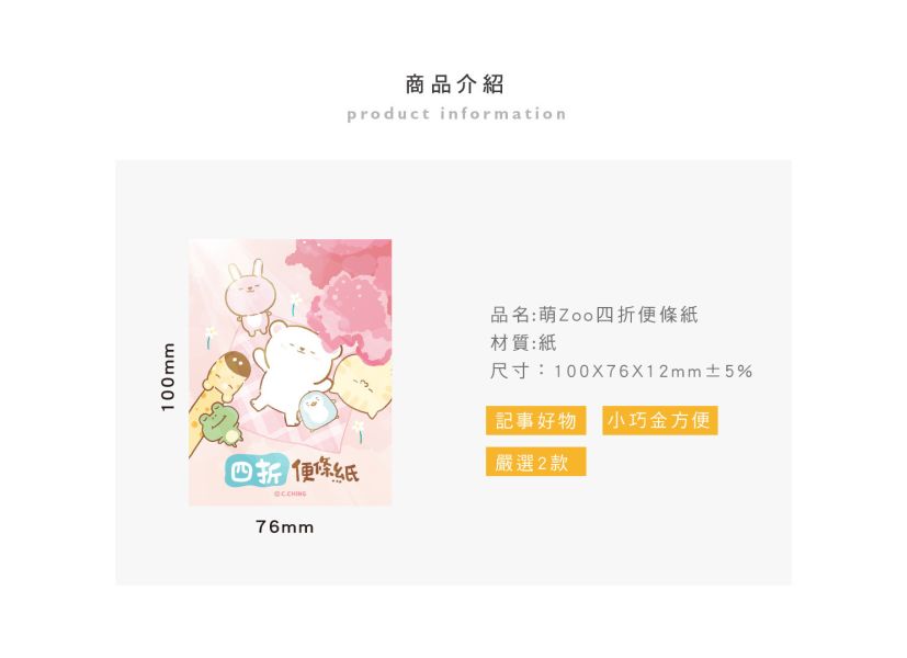 「萌zoo系列」- 四折便條紙/CC-208 