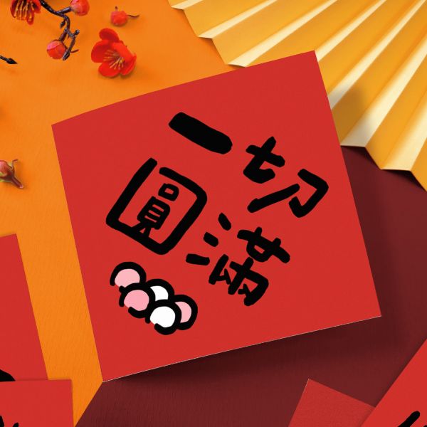 「節慶系列」- 17cm春聯防水裝飾貼/CST-462 