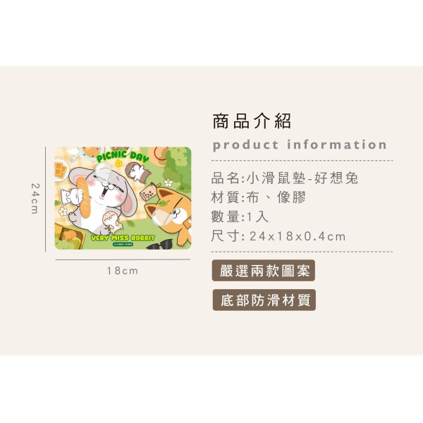 「好想兔系列」- 小滑鼠墊/CPB-127 滑鼠墊、好想兔