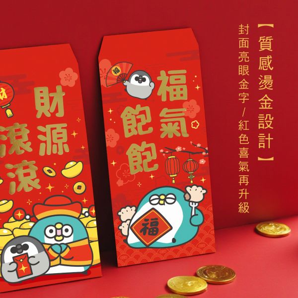「PP mini小小企鵝」- 燙金紅包袋/CP-437 