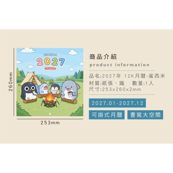 「鯊西米系列」- 2027 12K月曆 