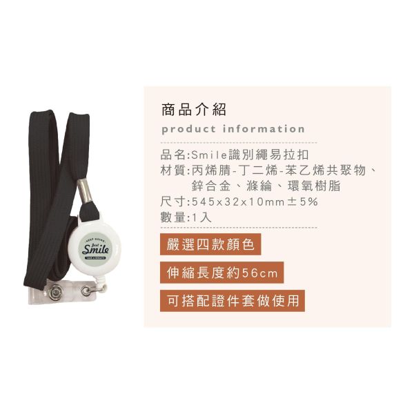 「簡單生活系列」- Smile識別繩易拉扣/CP-472 