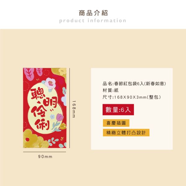「節慶系列」- 春節紅包袋6入(新春如意)/CP-450 