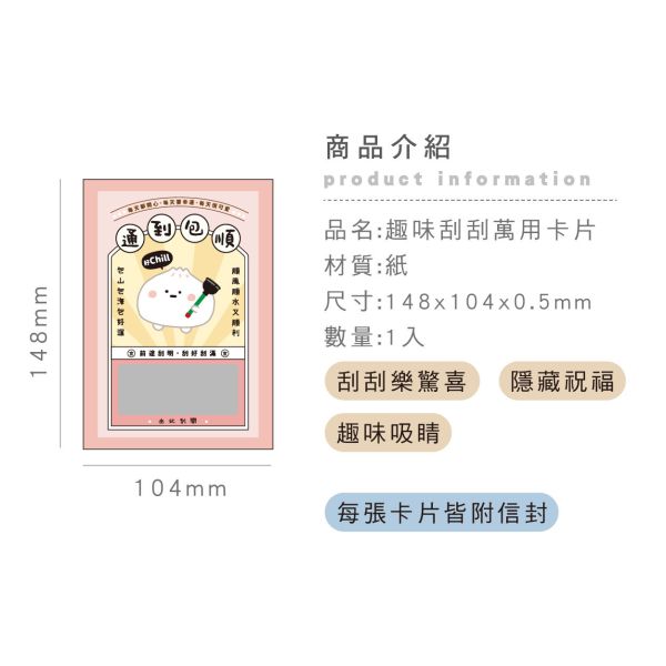「小呸角系列」- 趣味萬用刮刮卡/CGC-385 
