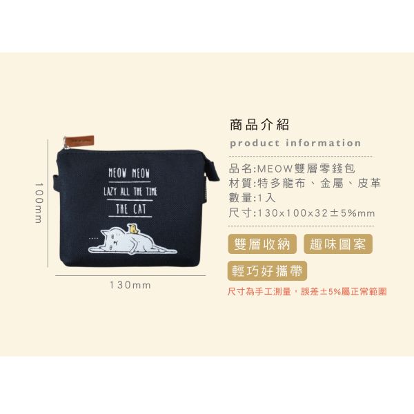 「簡單生活系列」- Meow雙層零錢包/CZC-104 