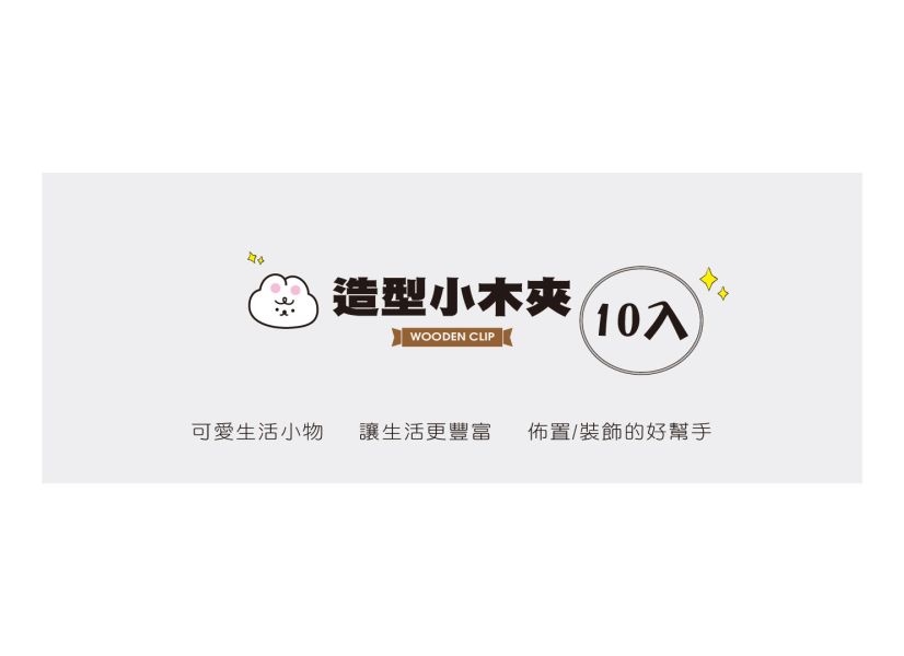 「簡單生活系列」- 10入造型小木夾含麻繩/CZ-847 