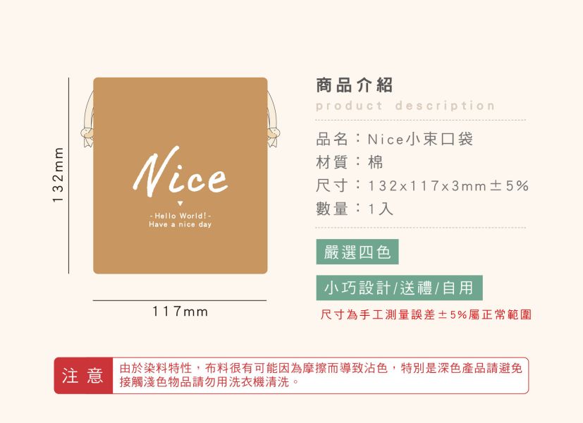 「簡單生活系列」-Nice 小束口袋 