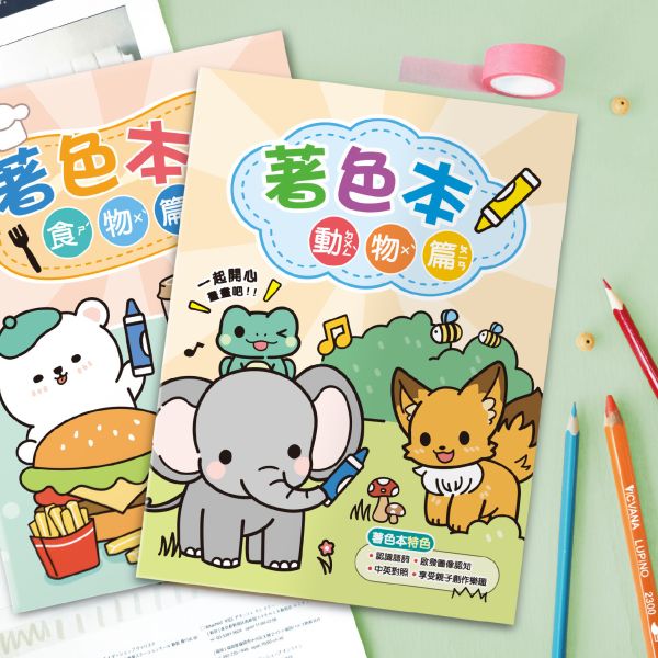 「簡單生活系列」- 歡樂著色本/CB-1639 