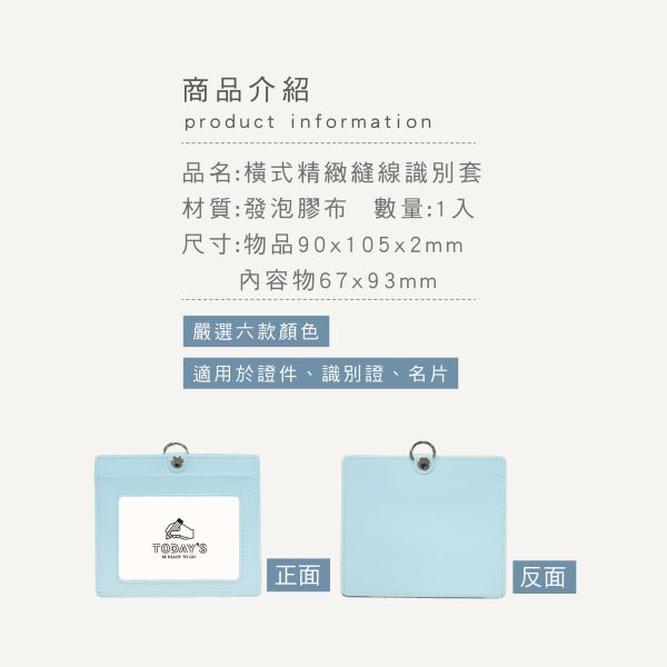 「簡單生活系列」- 橫式精緻縫線識別套/CTM-102 