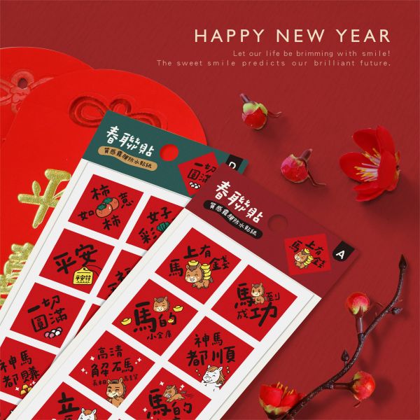 「節慶系列」- 方形小春聯防水裝飾貼/CST-465 