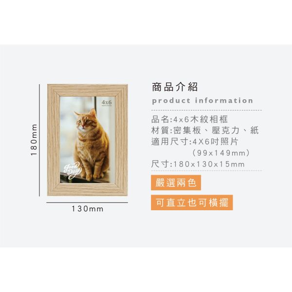 「簡單生活系列」- 4x6木紋相框/PA-467 
