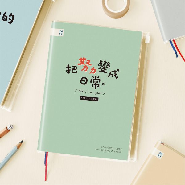 「簡單生活系列」- 2027 32K跨年夾鏈袋雙色手帳/CDM-446 