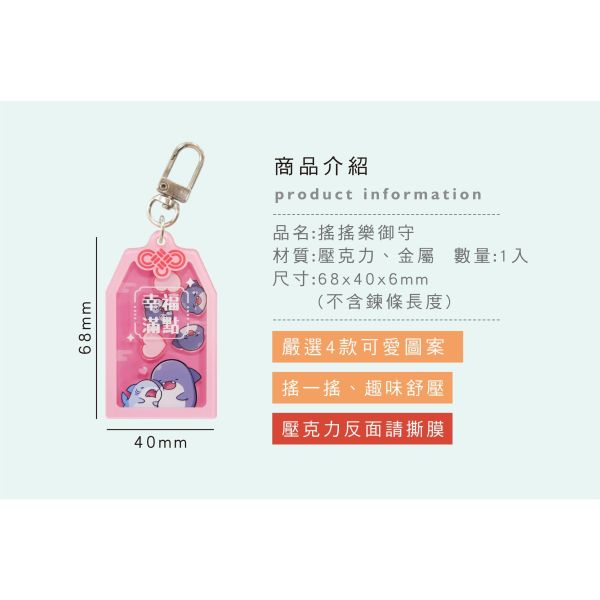 「鯊西米系列」- 搖搖樂御守/CAE-324 