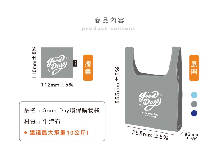 「簡單生活系列」- Good Day環保購物袋/CZ-837 