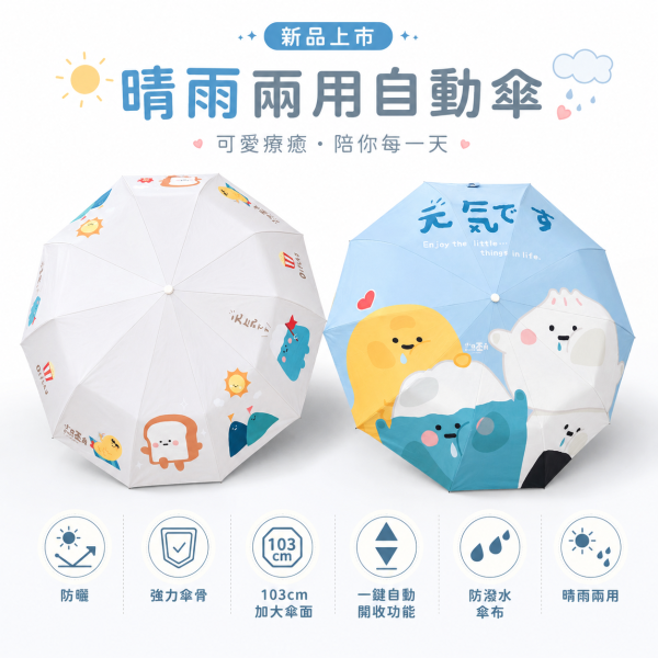 「小呸角系列」- 晴雨兩用自動傘/CZC-203 