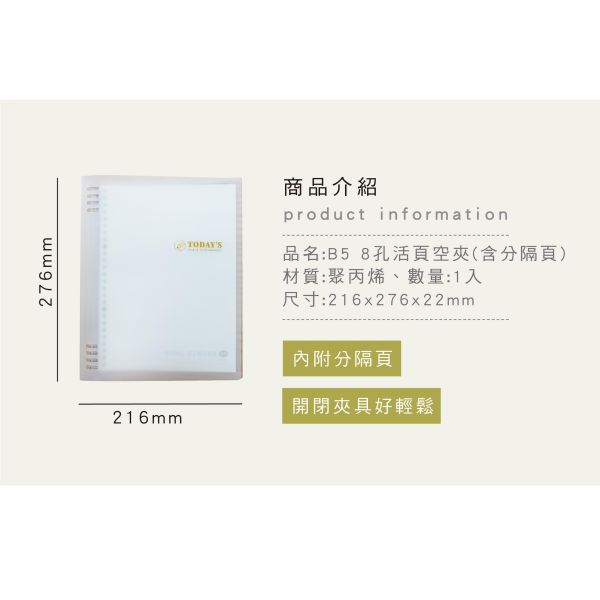 「簡單生活系列」- B5 8孔活頁空夾/CZC-181 