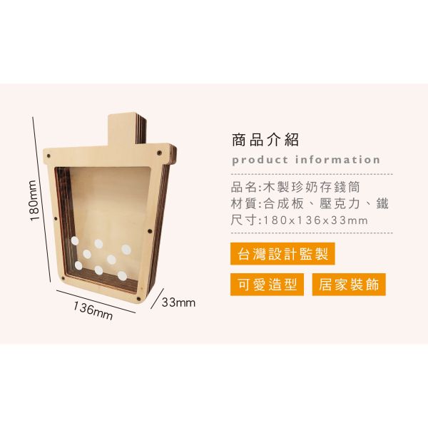 「簡單生活系列」- 木製珍奶存錢筒/CZC-037 