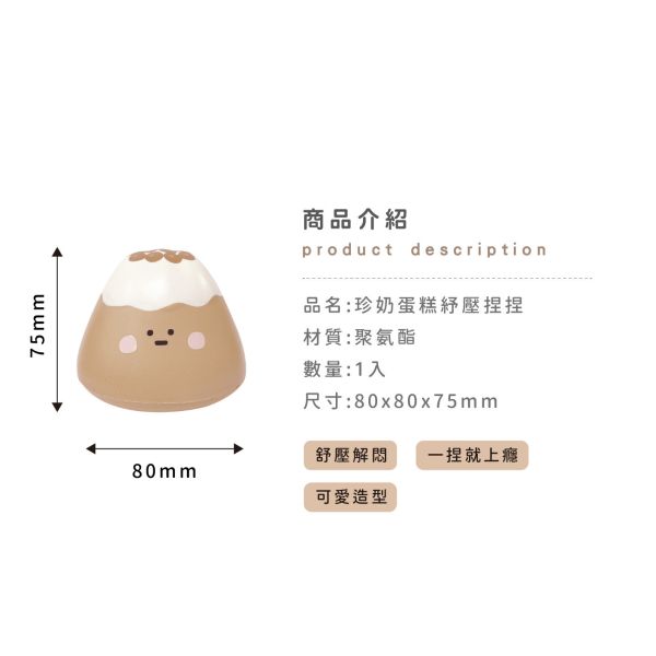「小呸角系列」- 珍奶蛋糕紓壓捏捏/CZC-029 