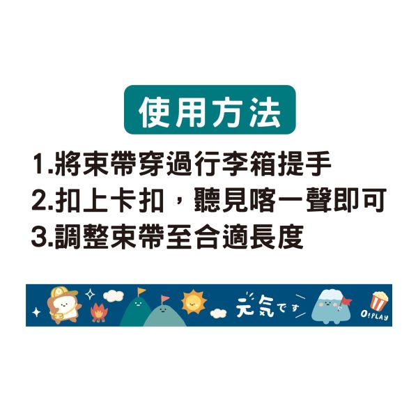 「小呸角系列」- 行李箱束帶/CPW-076 