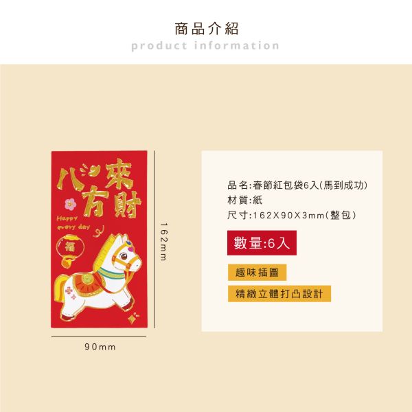 「節慶系列」- 春節紅包袋6入(馬到成功)/CP-448 