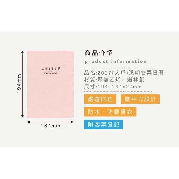 「簡單生活系列」- 2027(大戶)透明支票日曆/CD-76 